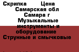 Скрипка 4/4 › Цена ­ 5 000 - Самарская обл., Самара г. Музыкальные инструменты и оборудование » Струнные и смычковые   
